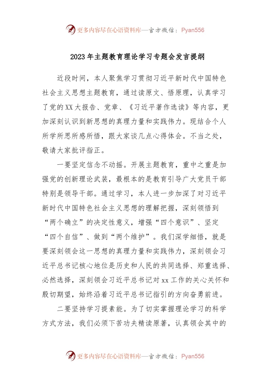 2023年主题教育理论学习专题会发言提纲.docx_第1页
