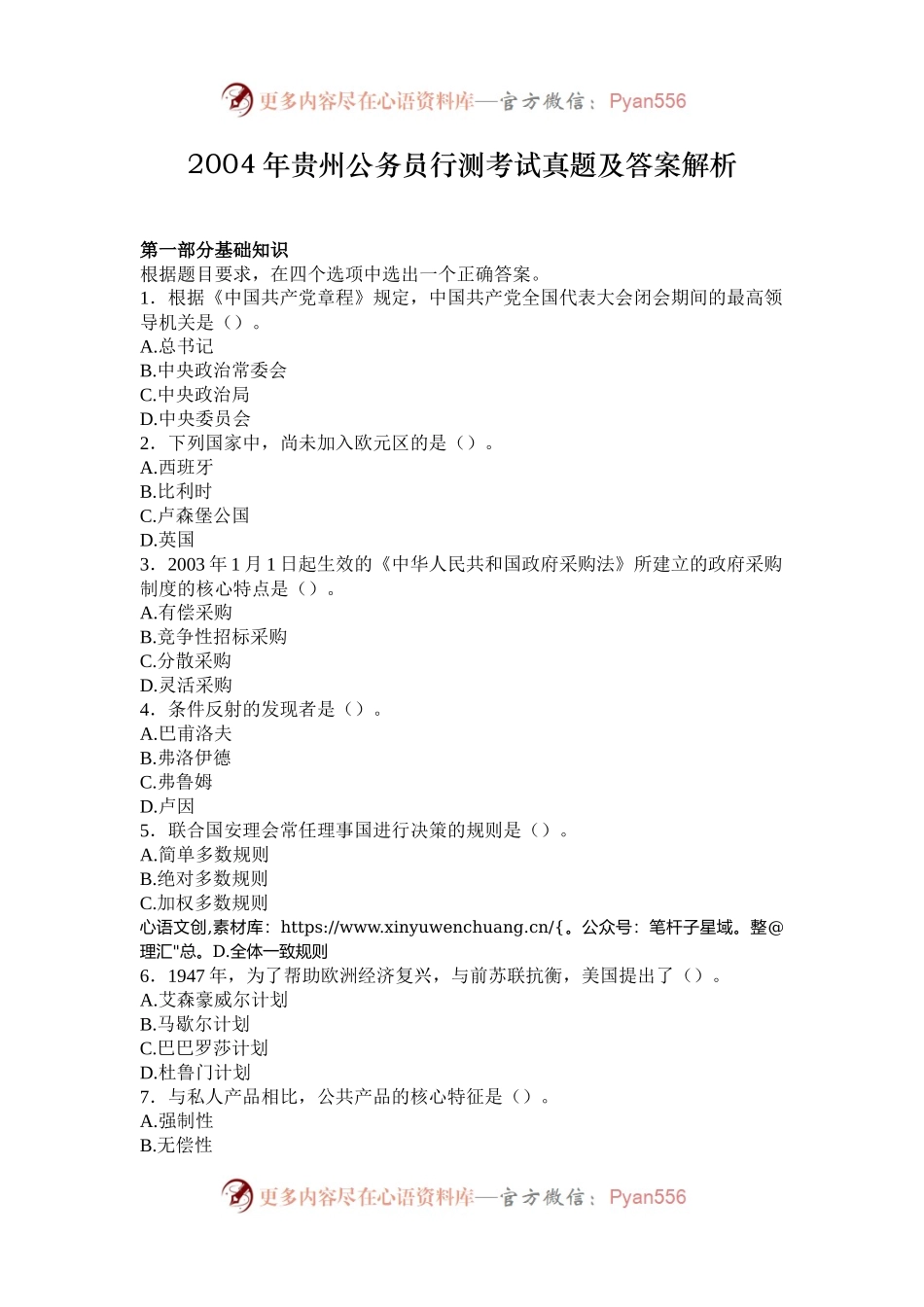 2004年贵州公务员行测考试真题及答案解析.docx_第1页