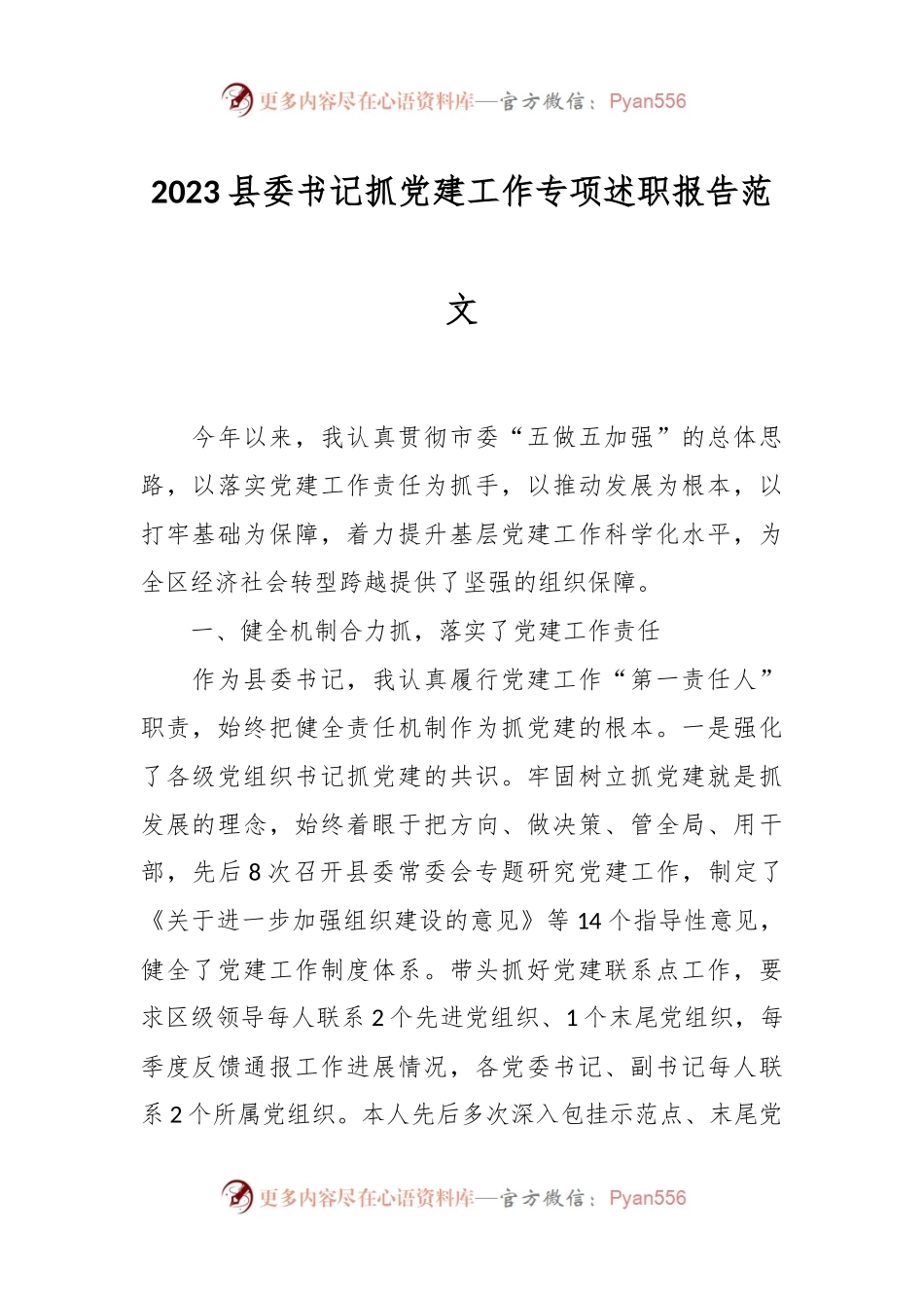 2023县委书记抓党建工作专项述职报告范文.docx_第1页