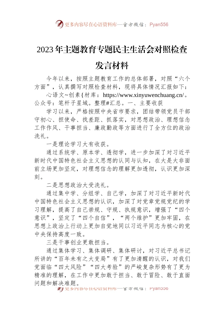 2023年主题教育专题民主生活会对照检查发言材料.docx_第1页