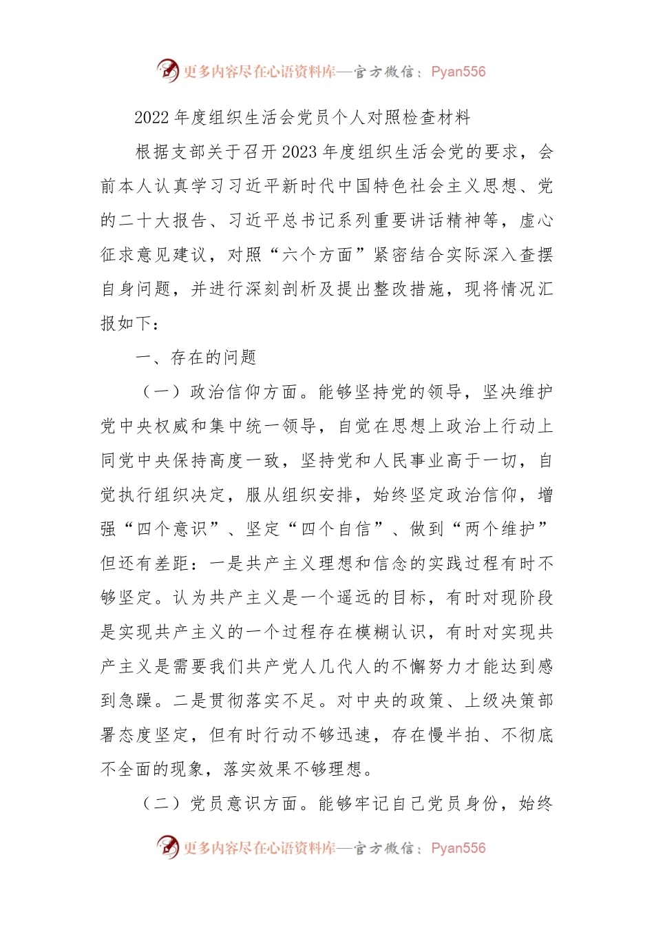 2022年度组织生活会党员个人对照检查材料（对照六方面）.docx_第1页