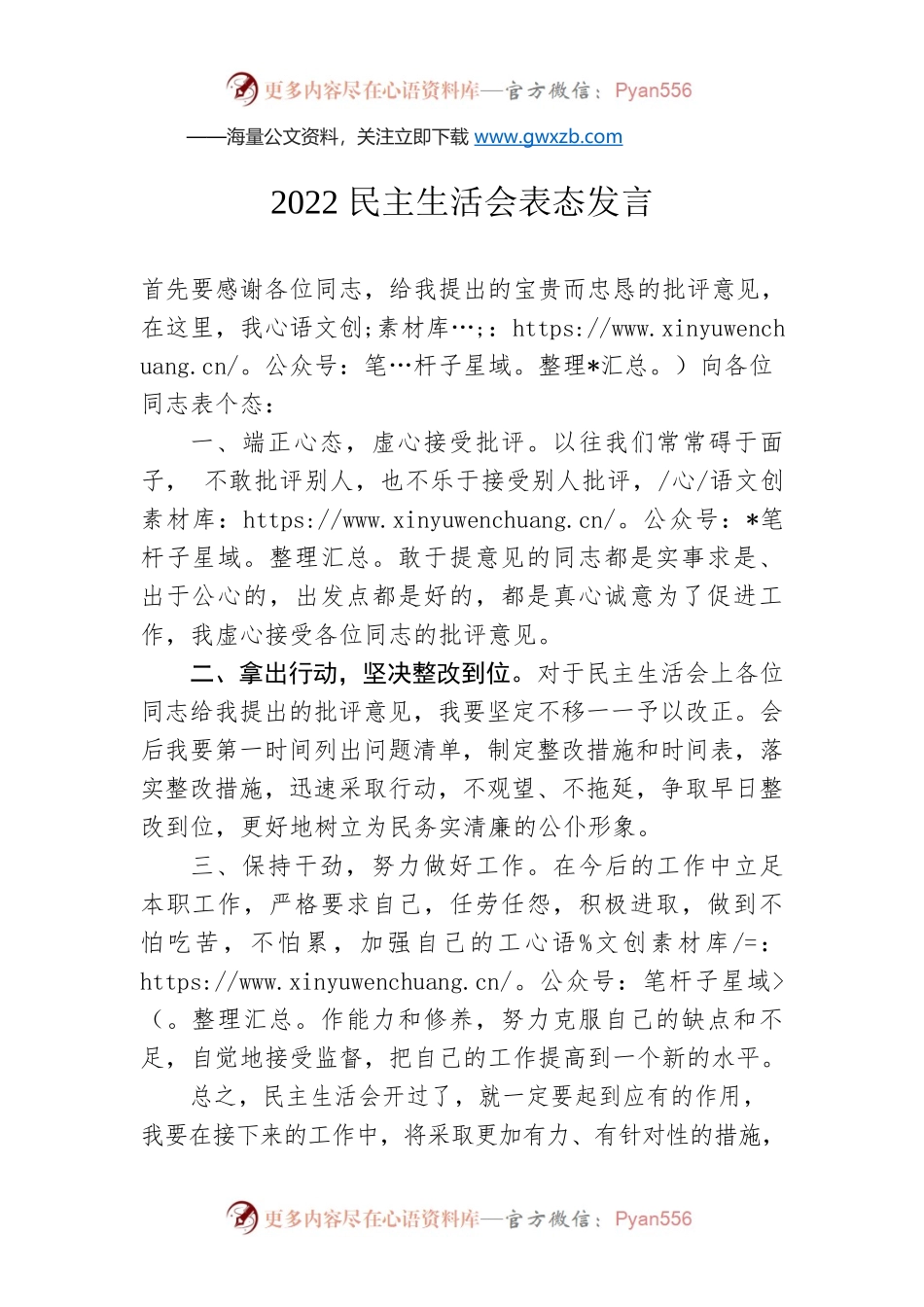 2022民主生活会表态发言.docx_第1页