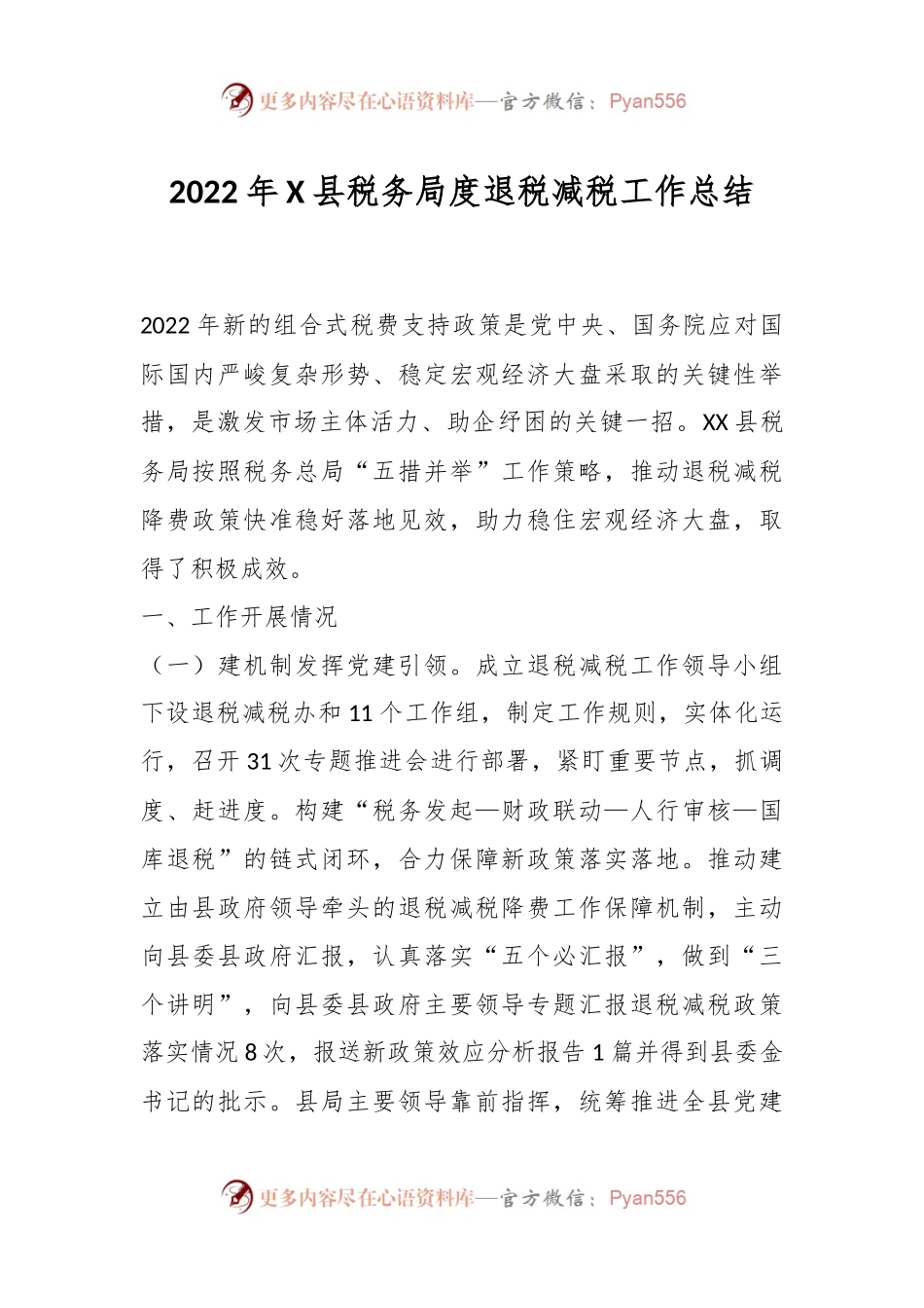 2022年X县税务局度退税减税工作总结.docx_第1页