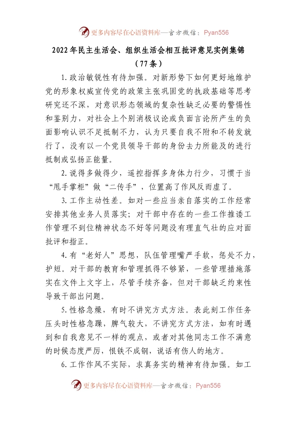 (77条)2022年民主生活会、组织生活会相互批评意见实例集锦.docx_第1页