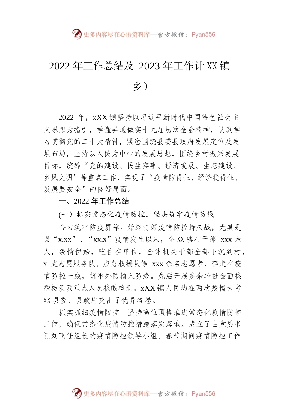 2022年工作总结及2023年工作计划汇编（镇乡专题）（7篇）.docx_第2页