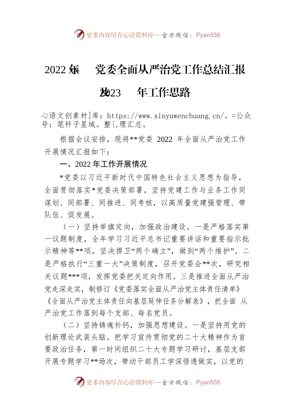 2022年xx党委全面从严治党工作总结汇报及2023年工作思路.docx_第1页