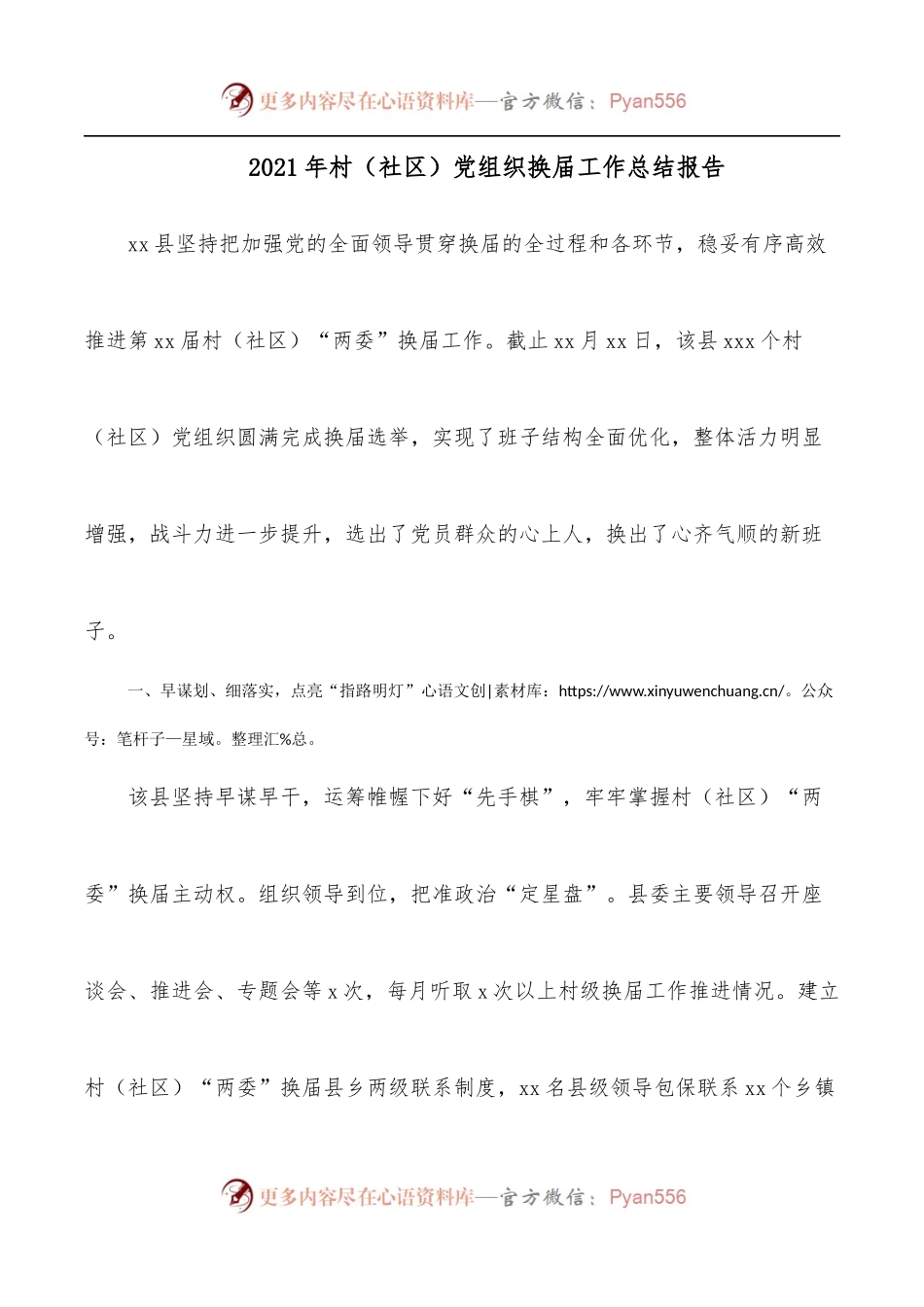 2021年村[社区]党组织换届工作总结报告.docx_第1页