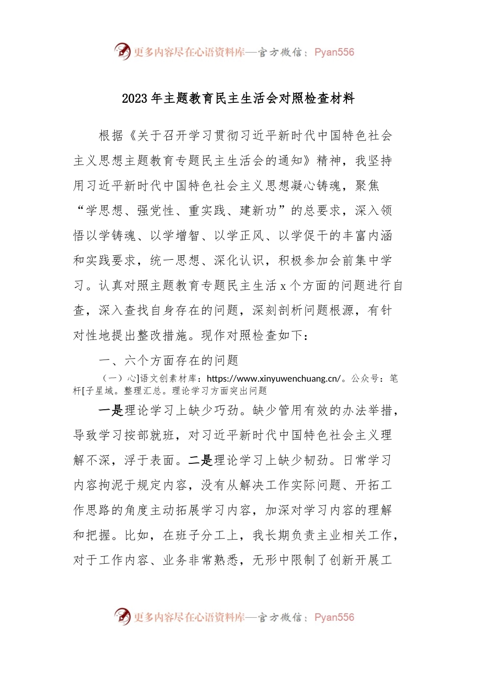2023年主题教育民主生活会对照检查材料 (2).docx_第1页