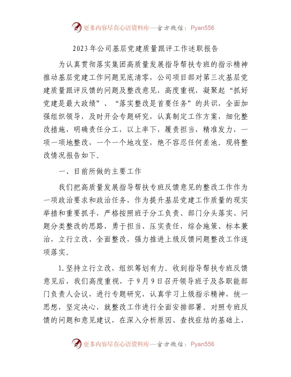 2023年国企基层党建质量跟评工作述职报告.docx_第1页