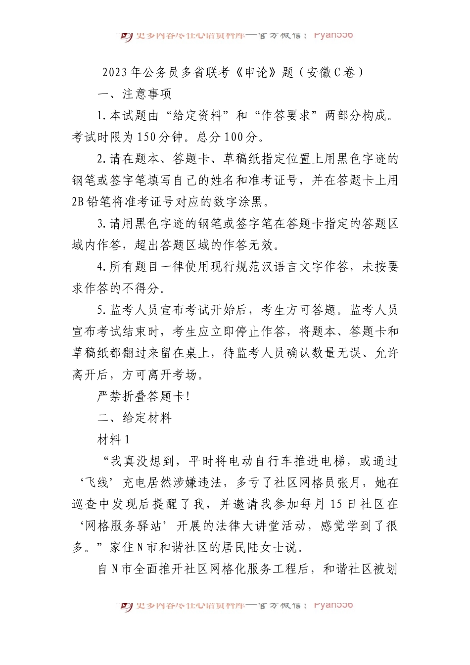 2023年公务员多省联考《申论》题（安徽C卷）.docx_第1页