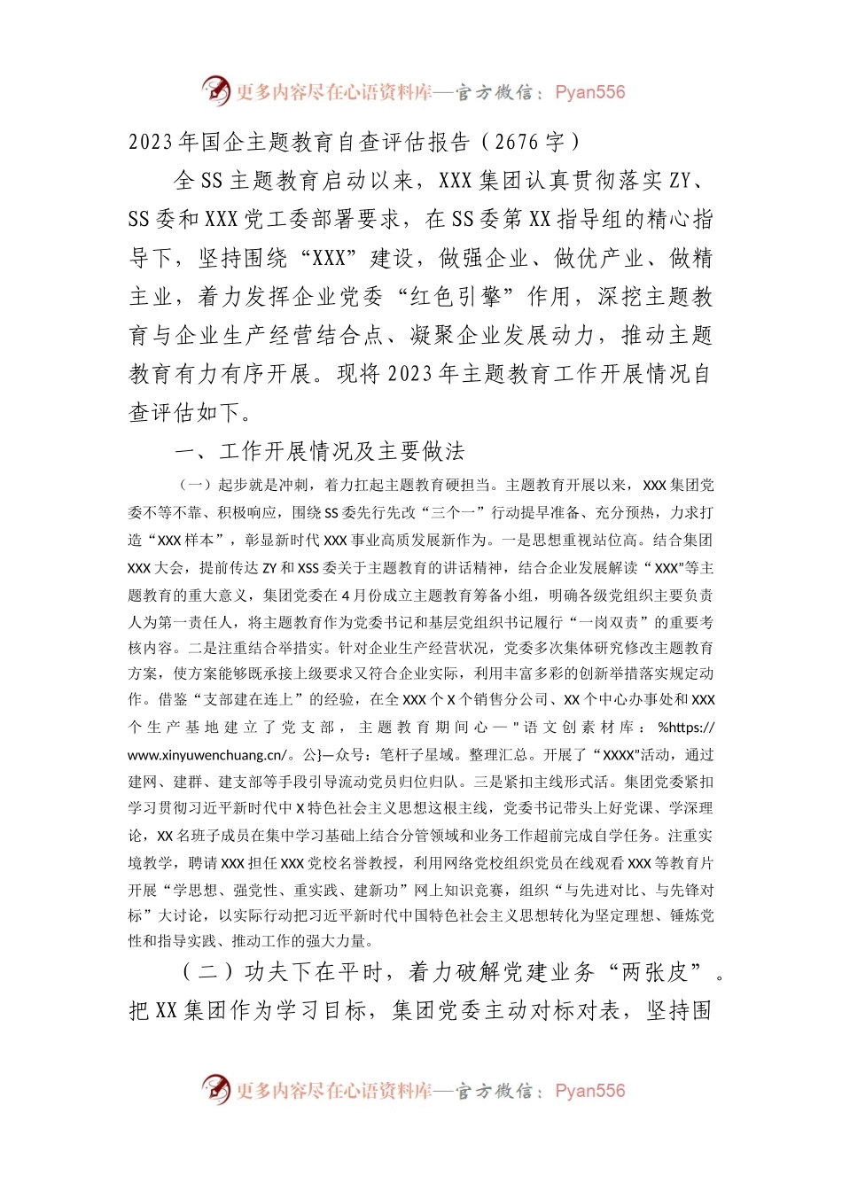 2023年国企主题教育自查评估报告（2676字）.docx_第1页