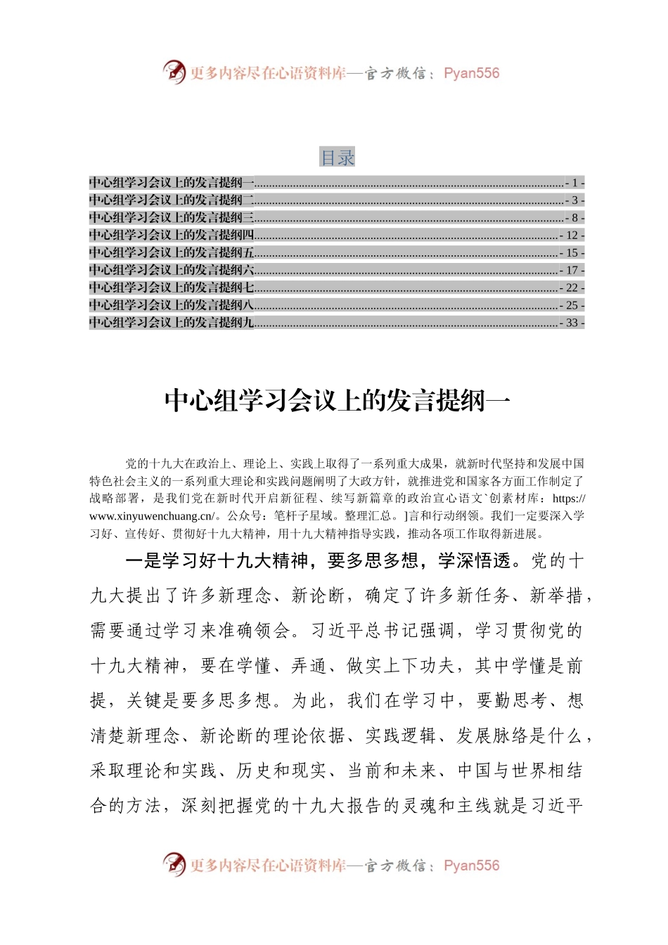 20171109在学习十九大报告党委中心组学习会议上的发言提纲汇编.docx_第1页