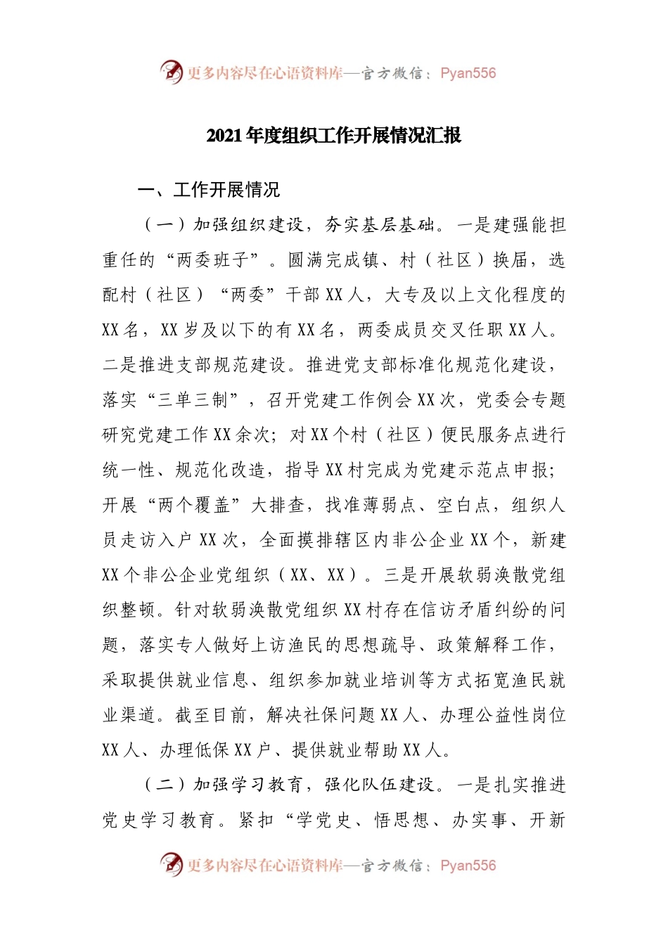 2021年度组织工作开展情况汇报.docx_第1页