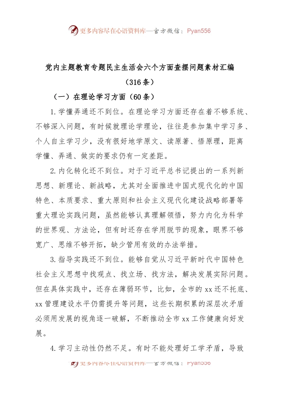 (316条)党内主题教育专题民主生活会六个方面查摆问题素材范文材料汇编.docx_第1页