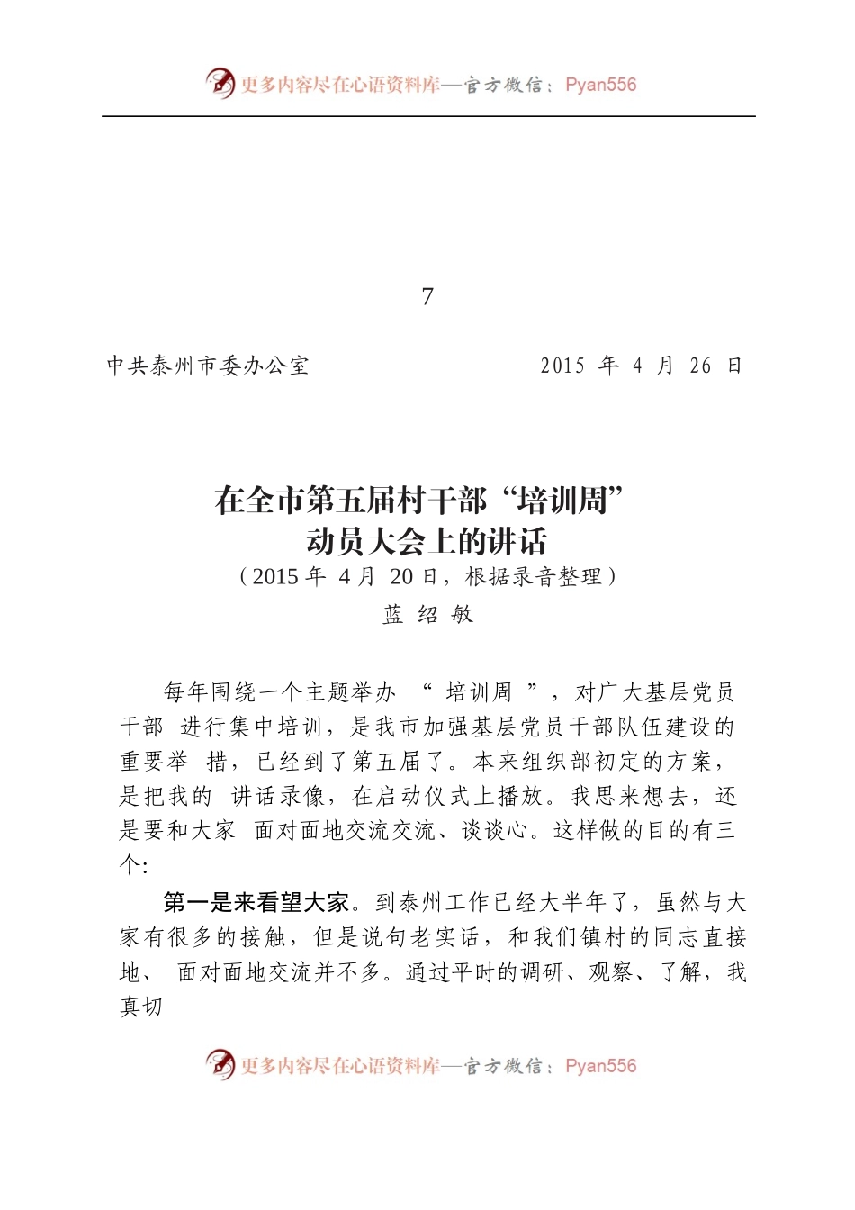 2015年4月20日村干部培训周讲话.docx_第1页