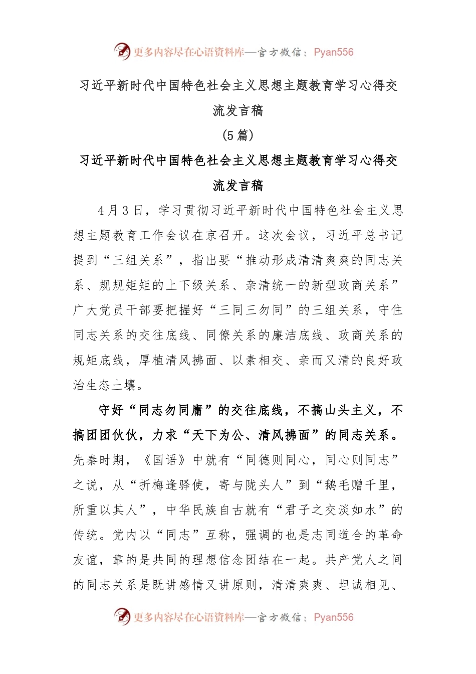 (5篇)习近平新时代中国特色社会主义思想主题教育学习心得交流发言稿.docx_第1页