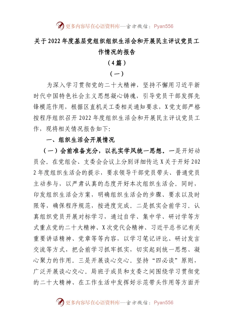 (4篇)关于2023年基层党组织组织生活会和开展民主评议党员工作情况的报告.docx_第1页