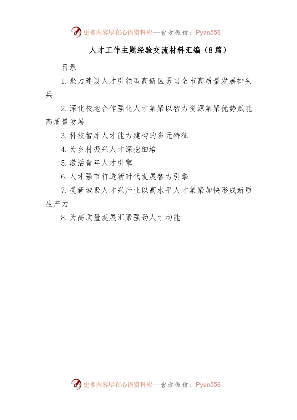 (8篇)人才工作主题经验交流材料汇编.docx_第1页