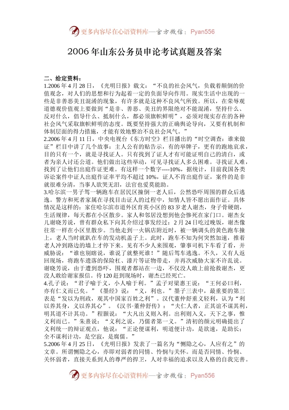 2006年山东公务员申论考试真题及答案.docx_第1页