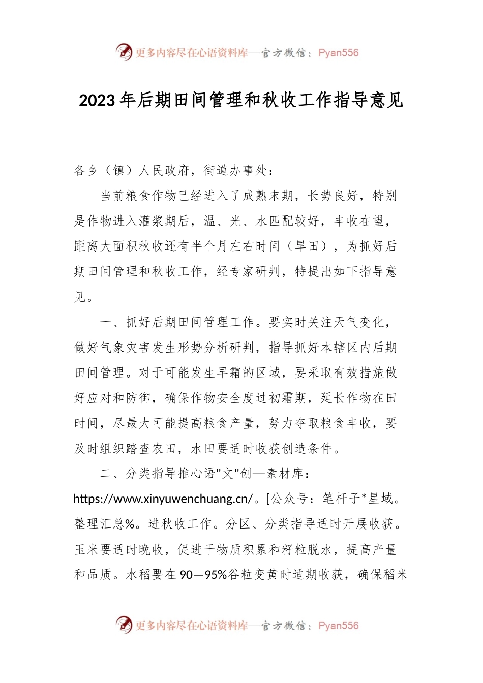 2023年后期田间管理和秋收工作指导意见.docx_第1页