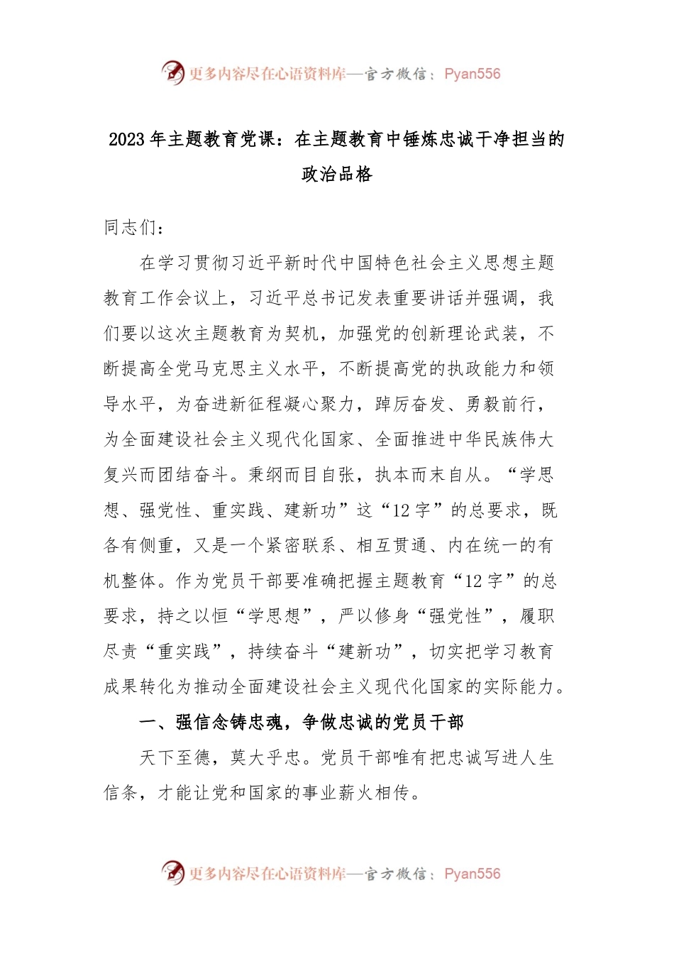 2023年主题教育党课：在主题教育中锤炼忠诚干净担当的政治品格.docx_第1页