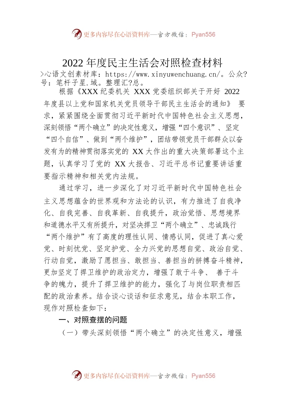 2022年度民主生活会对照检查材料9.docx_第1页