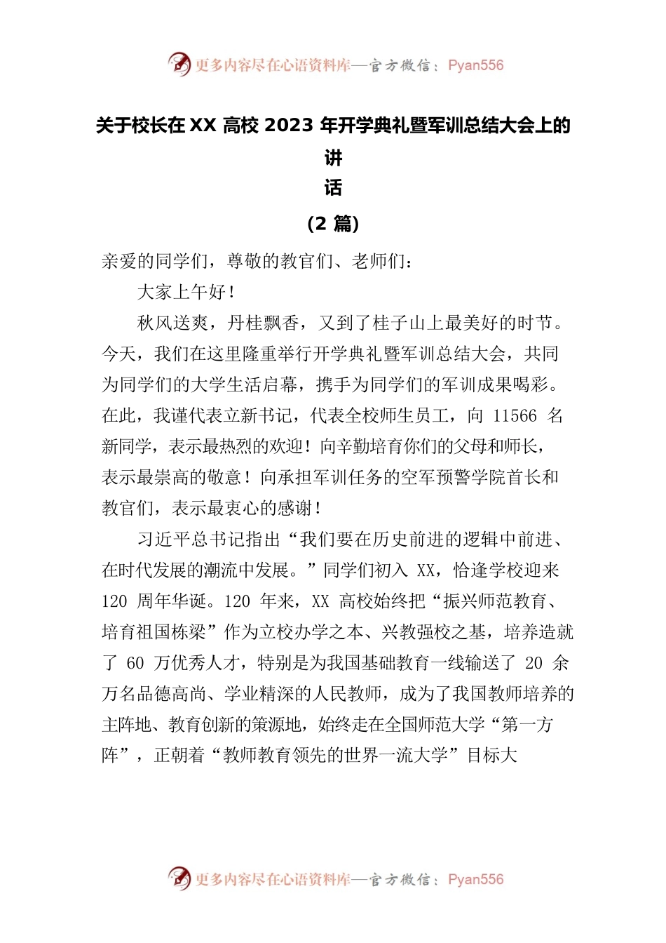 (2篇)关于校长在XX高校2023年开学典礼暨军训总结大会上的讲话.docx_第1页