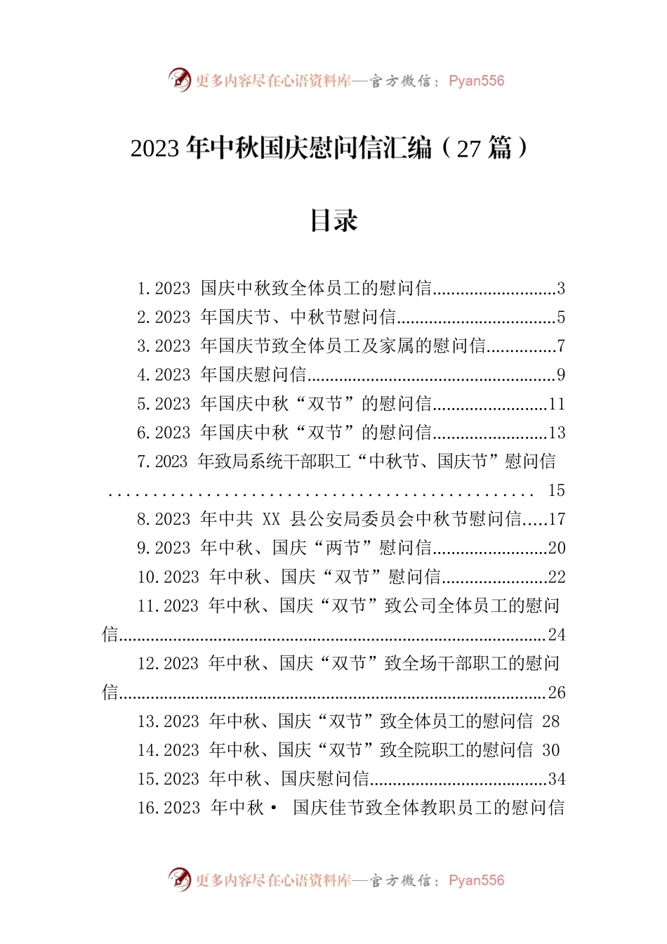2023年中秋国庆慰问信汇编（27篇）.docx_第1页