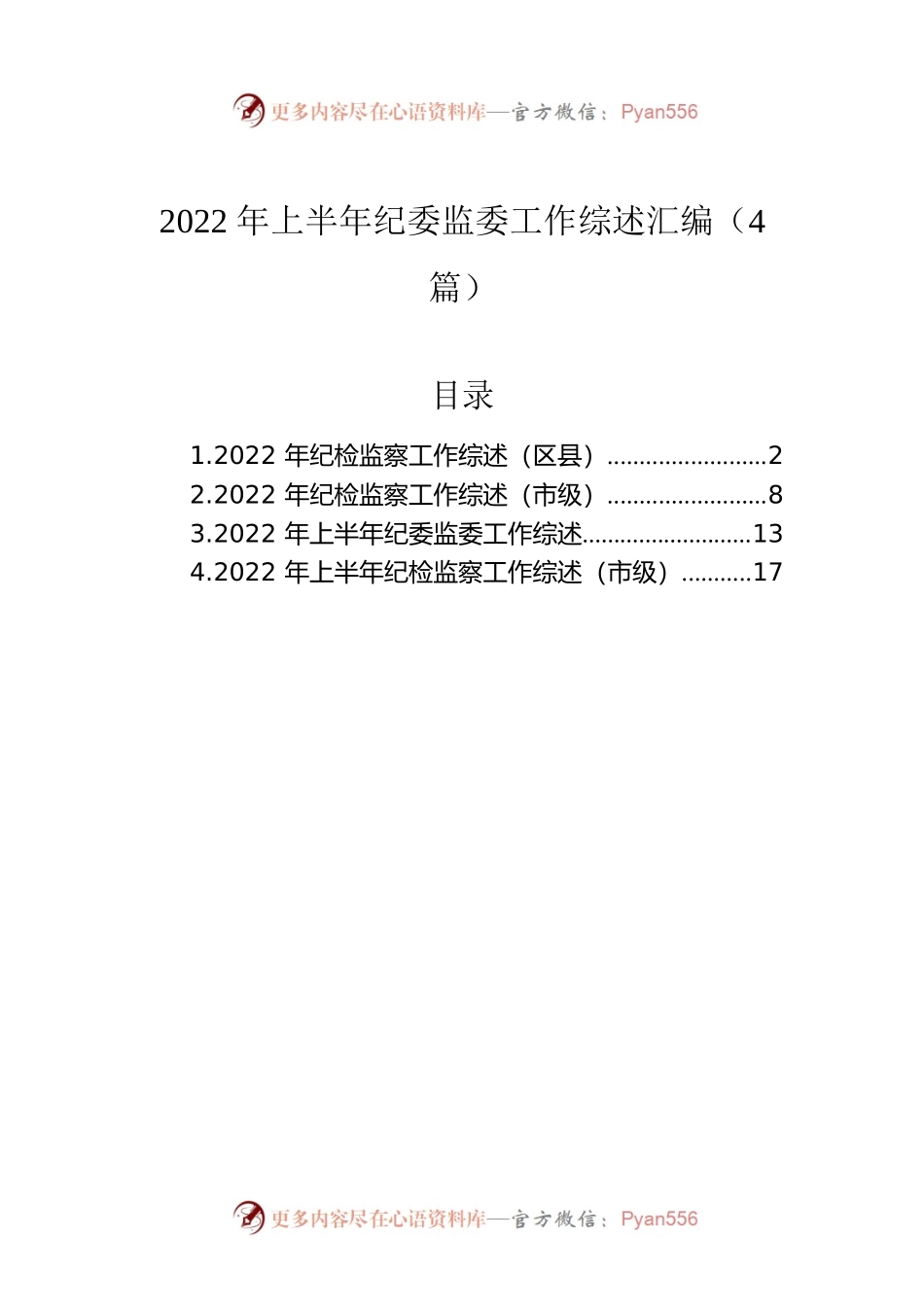 2022年上半年纪委监委工作综述汇编（4篇）.docx_第1页