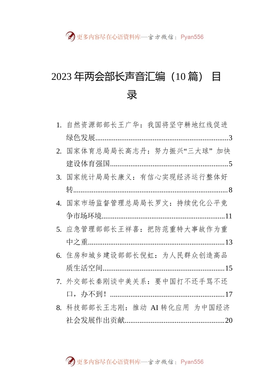 2023年两会部长声音汇编（10篇）.docx_第1页