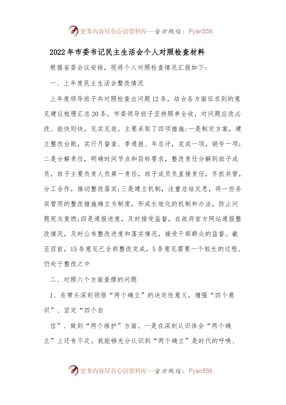 2022年市委书记民主生活会个人对照检查材料（六个带头）.docx_第1页