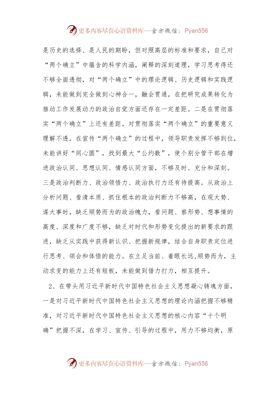 2022年市委书记民主生活会个人对照检查材料（六个带头）.docx_第2页