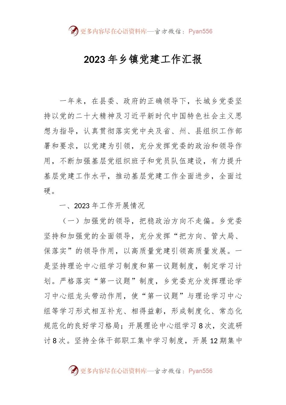 2023年乡镇党建工作汇报.docx_第1页