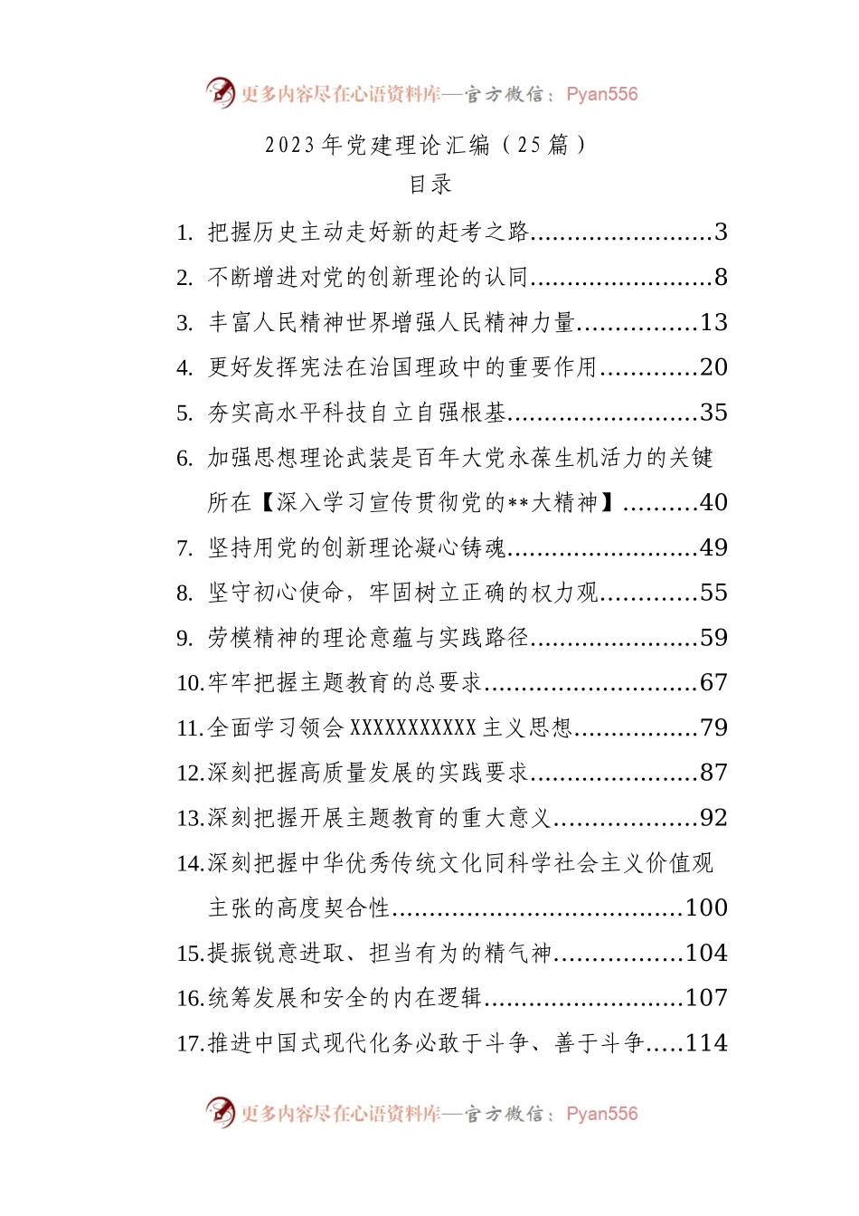 (25篇)2023年党建理论汇编.docx_第1页