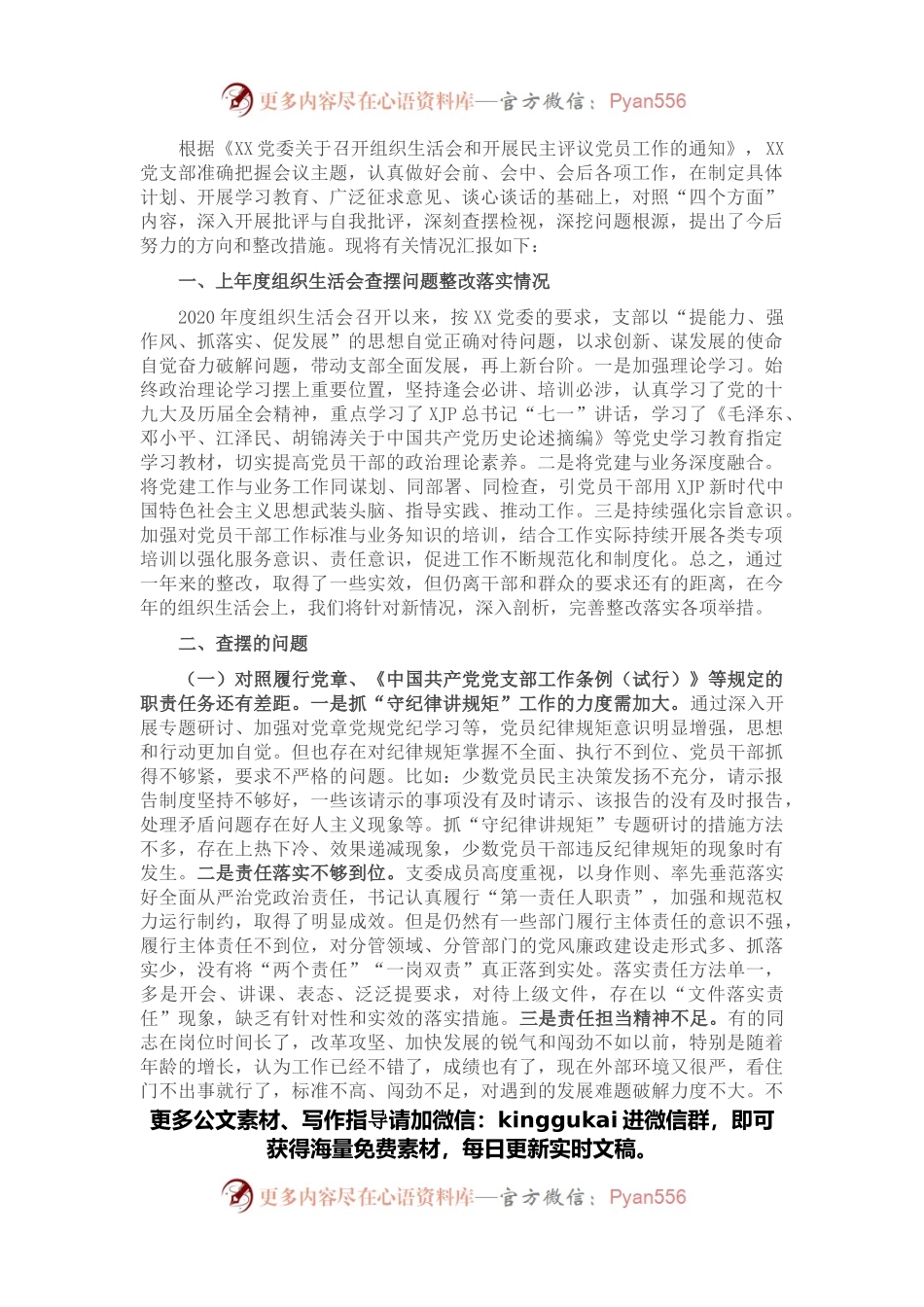 2021年度党支部四个对照组织生活会对照检查材料.docx_第1页