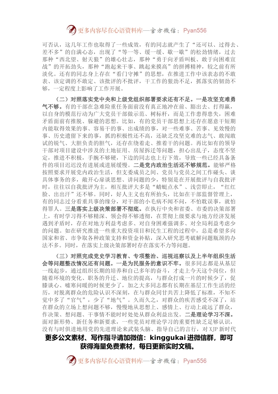 2021年度党支部四个对照组织生活会对照检查材料.docx_第2页