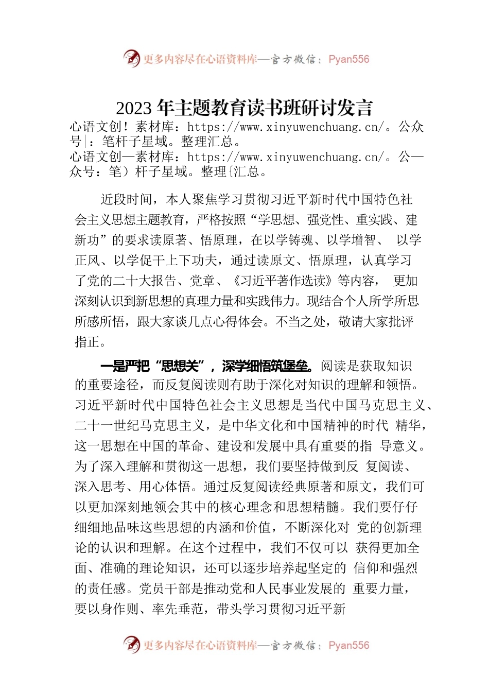 2023年主题教育读书班研讨发言-2.docx_第1页