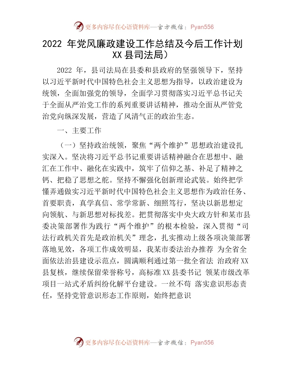 2022年党风廉政建设工作总结及今后工作计划（县司法局）.docx_第1页