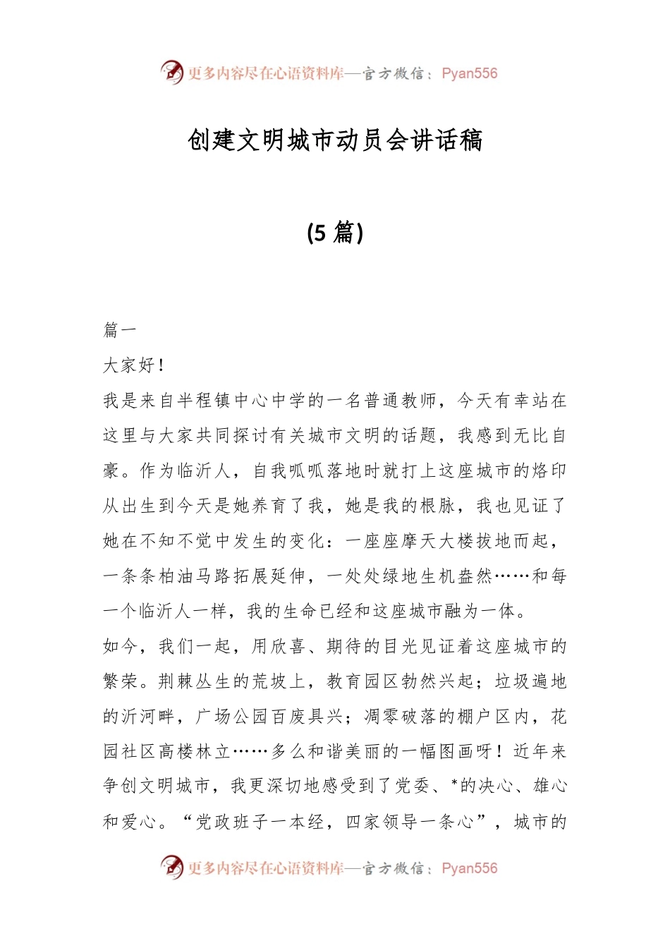 (5篇)创建文明城市动员会讲话稿.docx_第1页