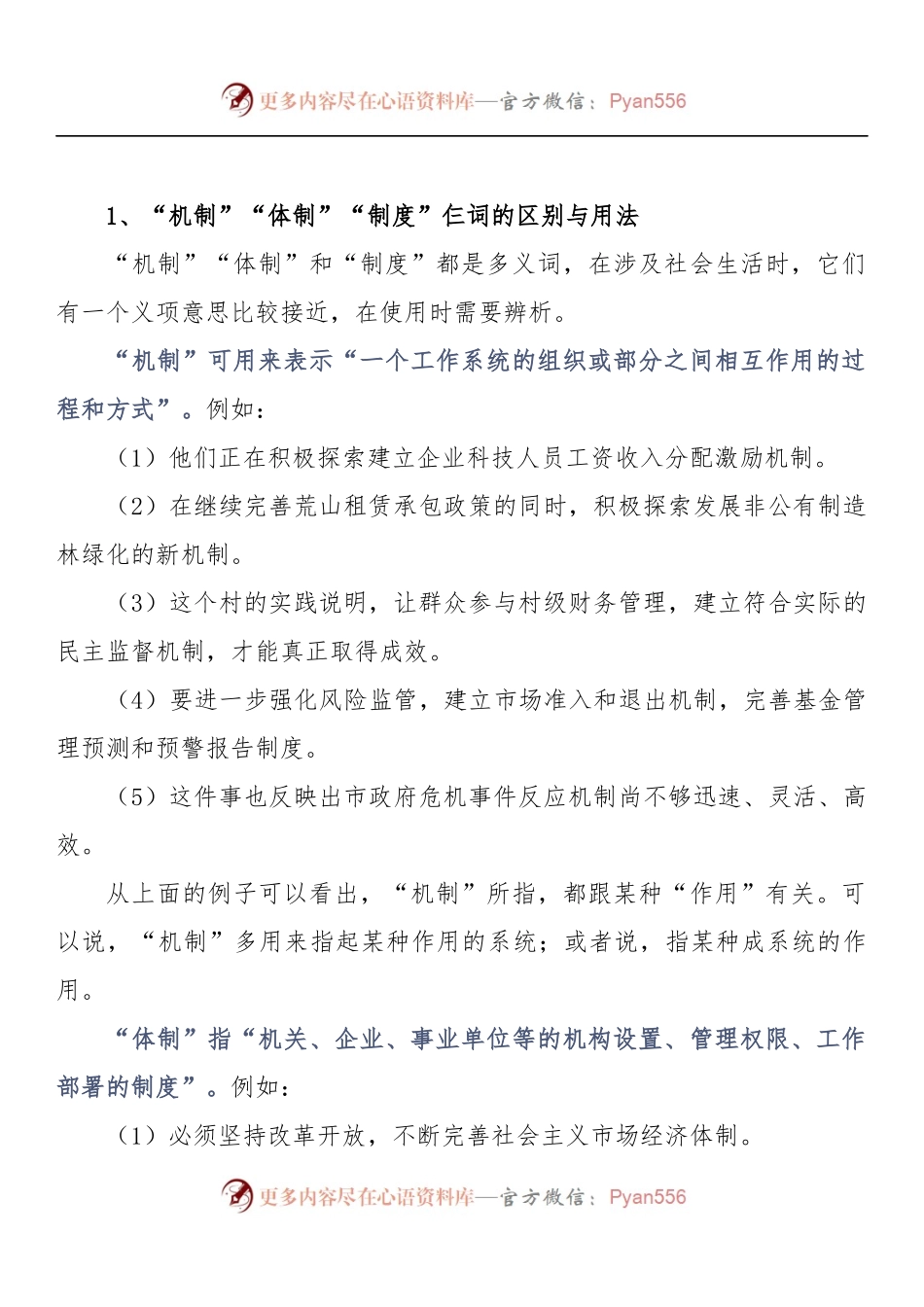 1、“机制”“体制”“制度”仨词的区别与用法.docx_第1页