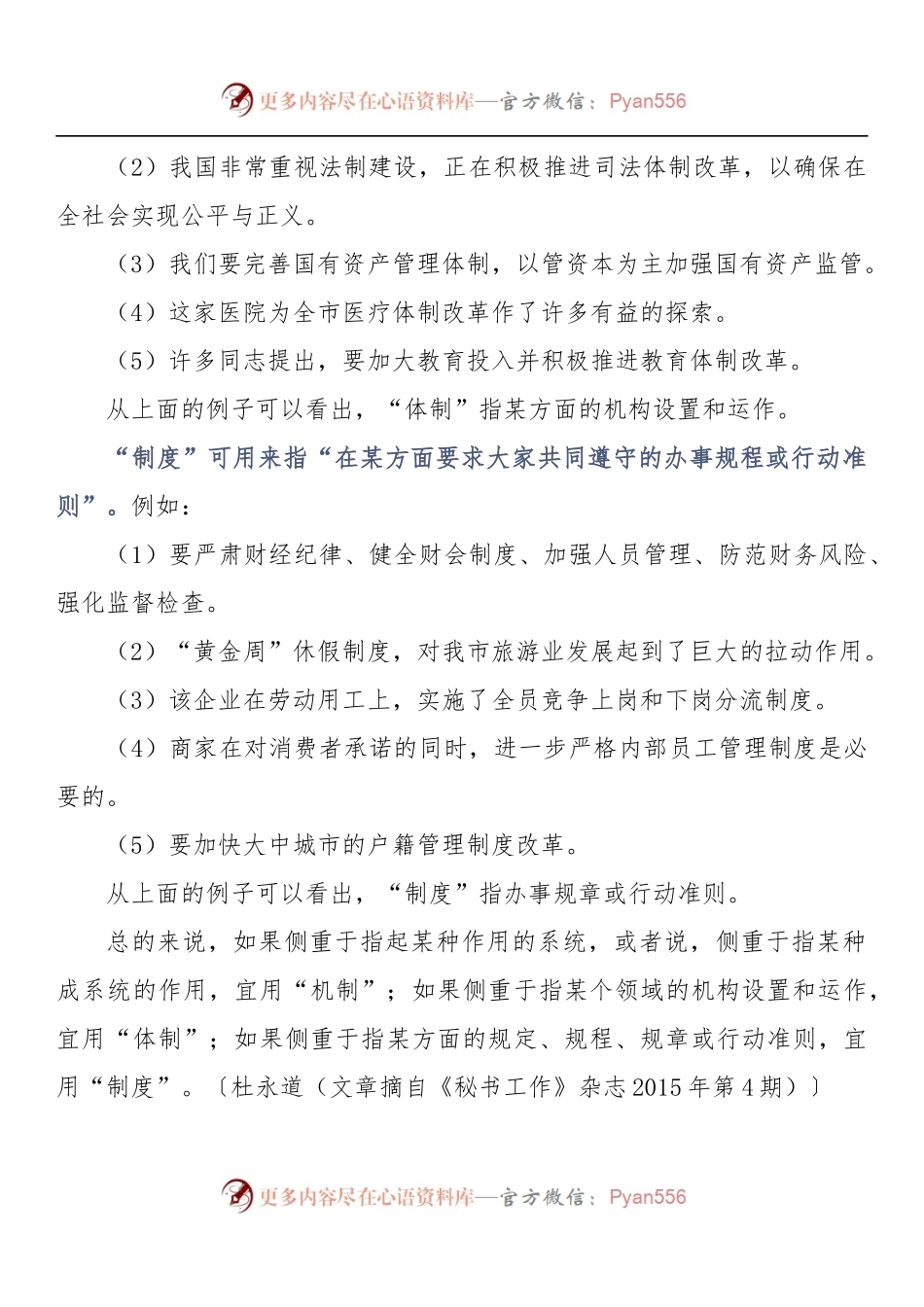 1、“机制”“体制”“制度”仨词的区别与用法.docx_第2页