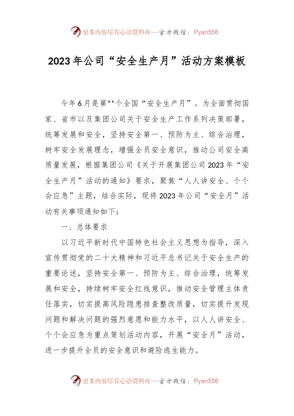 2023年公司“安全生产月”活动方案模板.docx_第1页