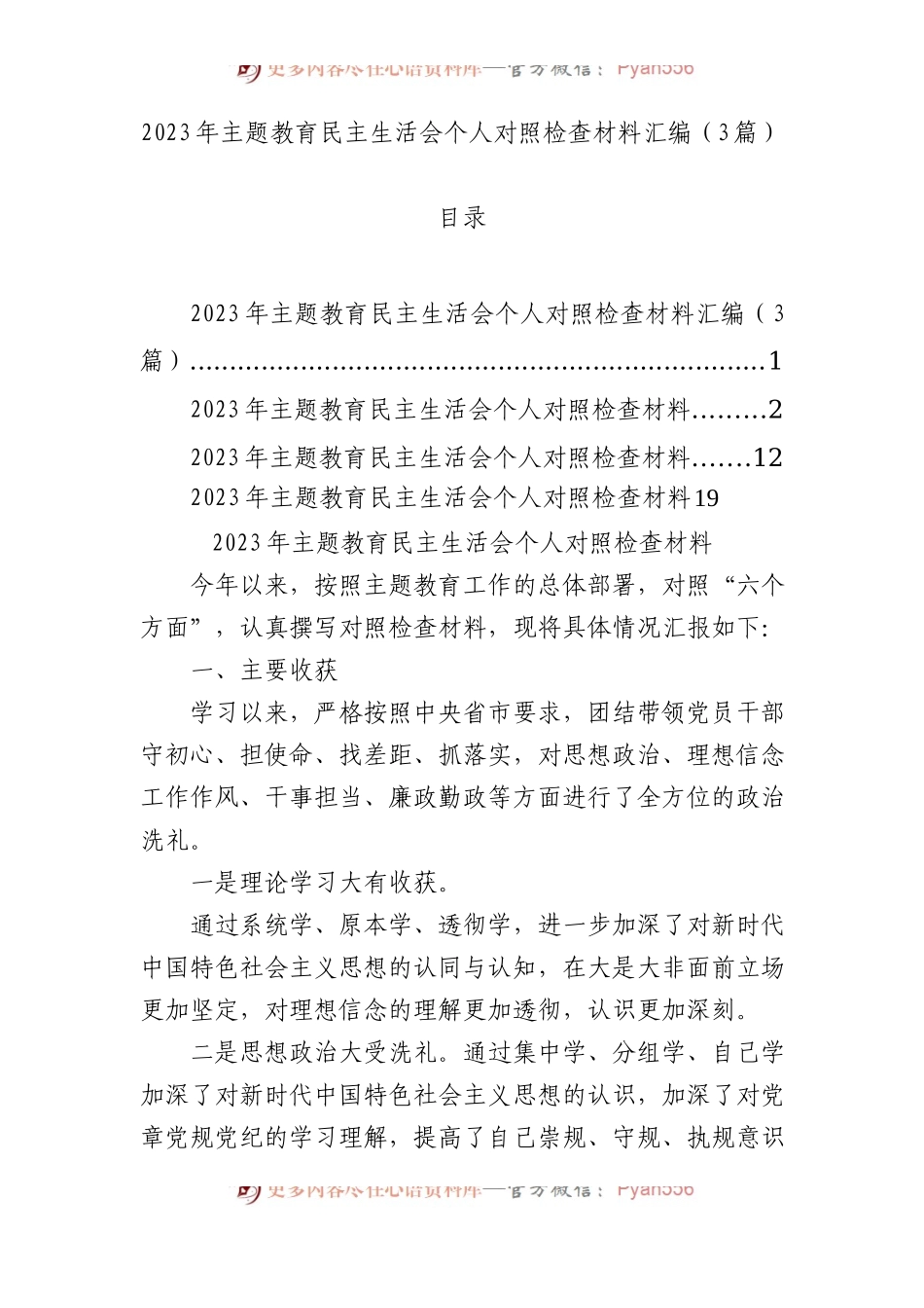 2023年主题教育民主生活会个人对照检查材料汇编（3篇）(1).docx_第1页