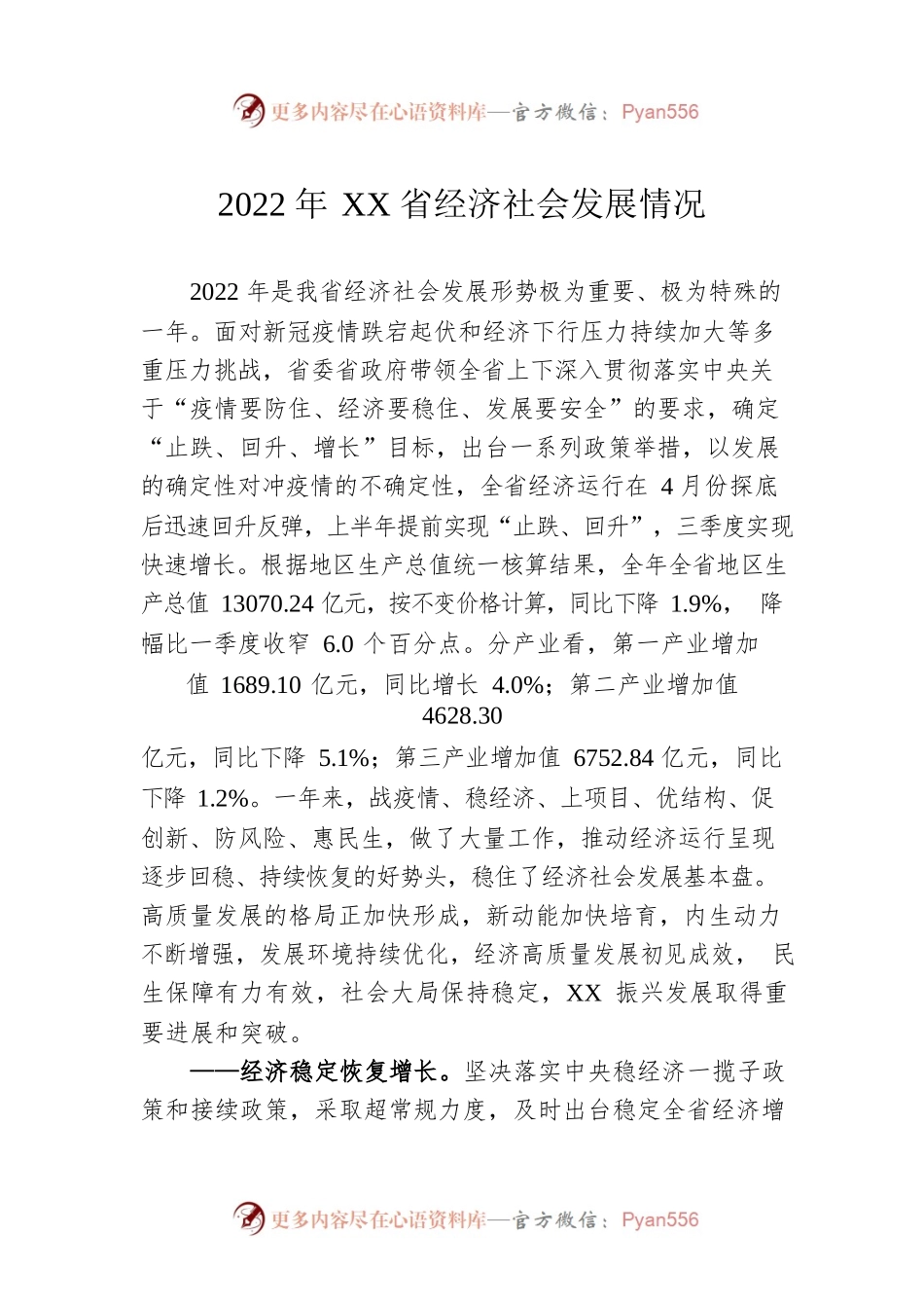2022年XX省经济社会发展情况（20230120）.docx_第1页