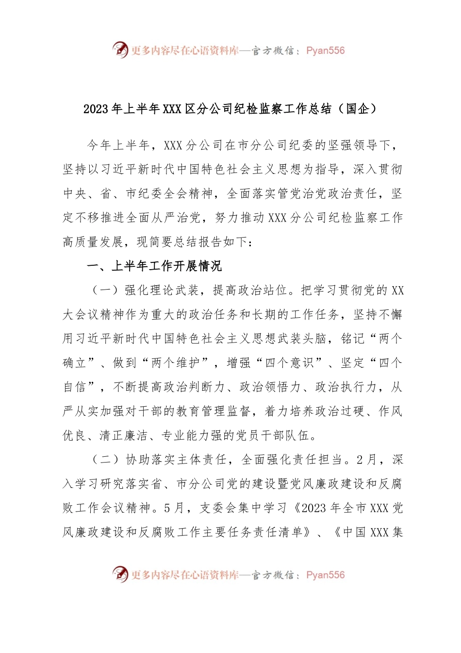 2023年上半年XXX区分公司纪检监察工作总结（国企）.docx_第1页