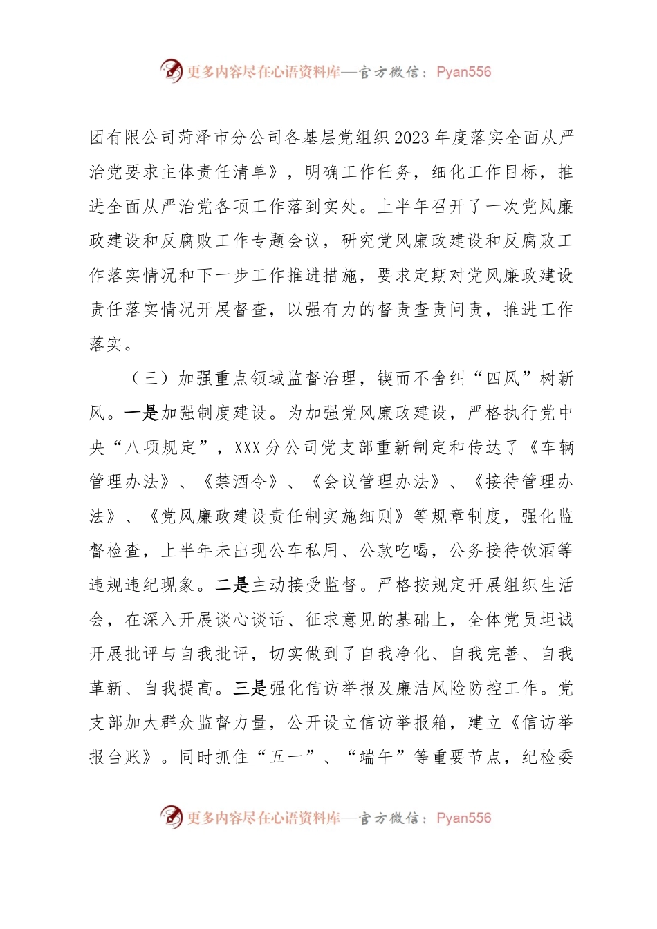 2023年上半年XXX区分公司纪检监察工作总结（国企）.docx_第2页