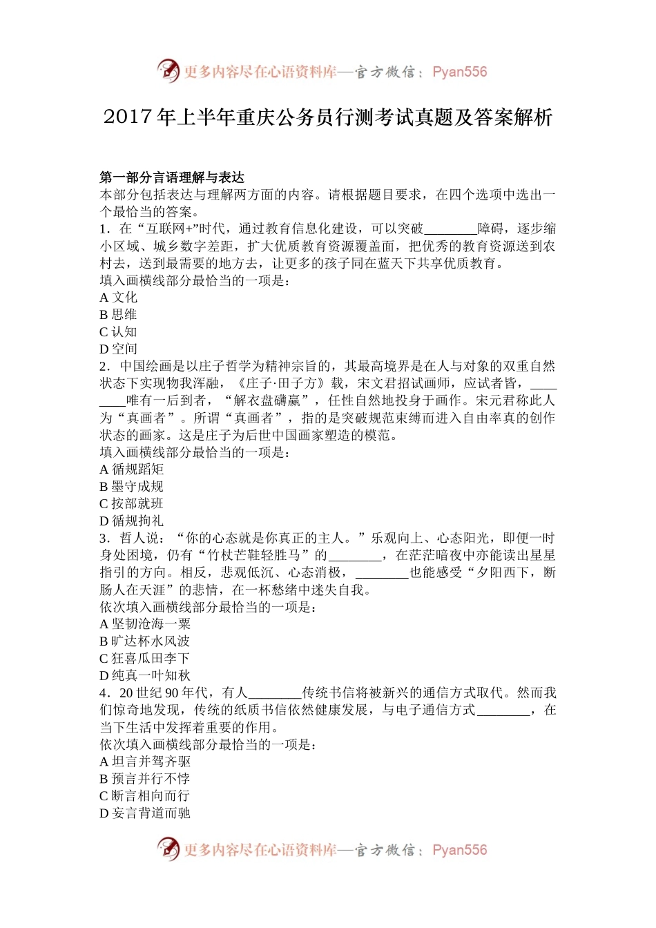 2017年上半年重庆公务员行测考试真题及答案解析.docx_第1页
