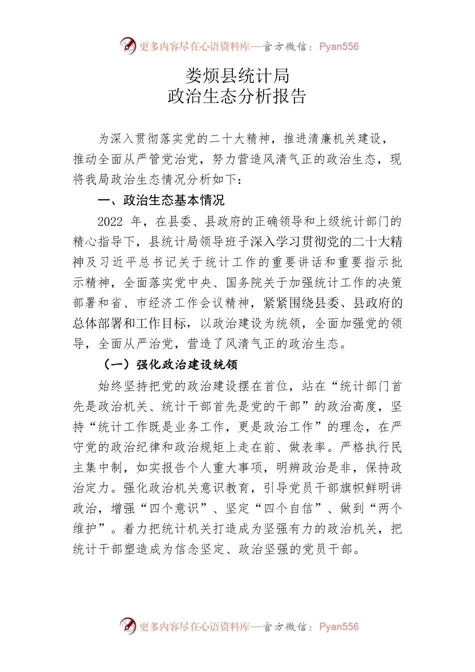 2022年县统计局政治生态分析报告.docx_第1页
