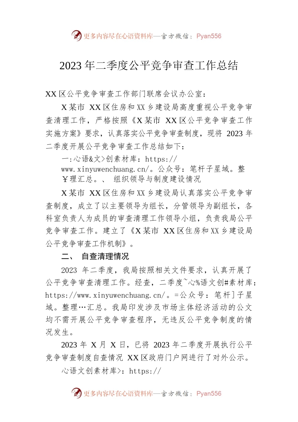 2023年二季度公平竞争审查工作总结（20230609）.docx_第1页