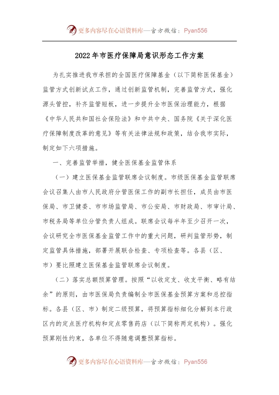 2022年市医疗保障局意识形态工作方案.docx_第1页